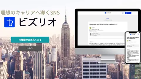 ビズリオ 理想のキャリアへ導くSNS