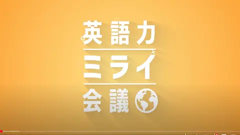 Youtube「英語力ミライ会議」シリーズ